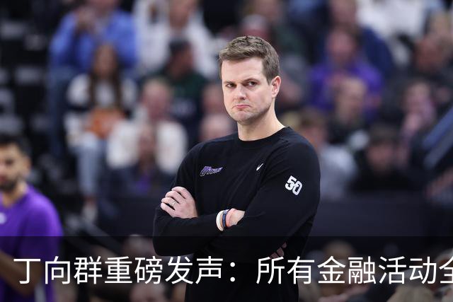 丁向群重磅发声：所有金融活动全部纳入监管，监管制度要成“带电高压线”